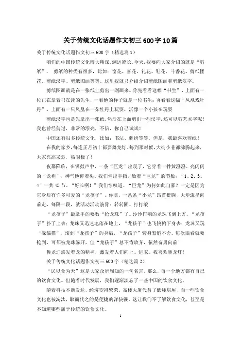 关于传统文化话题作文初三600字10篇