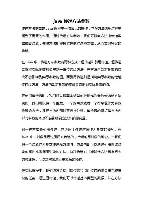 java 传递方法参数