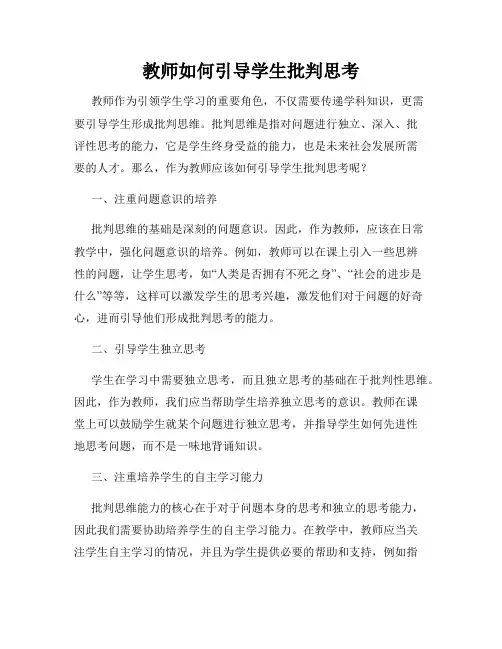 教师如何引导学生批判思考