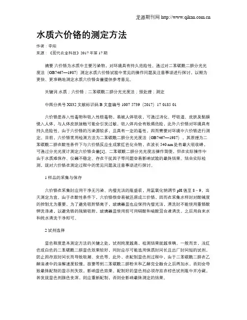 水质六价铬的测定方法