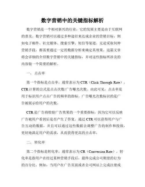 数字营销中的关键指标解析