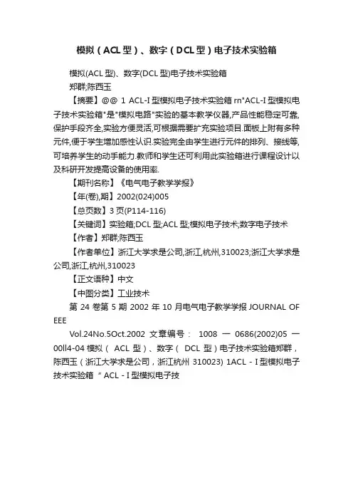 模拟（ACL型）、数字（DCL型）电子技术实验箱