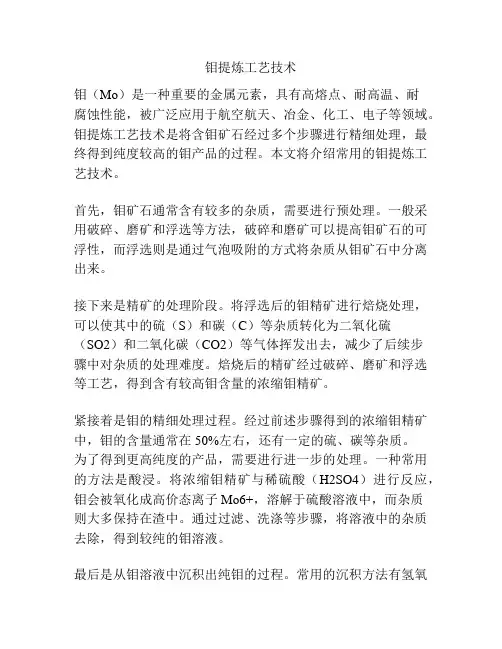 钼提炼工艺技术