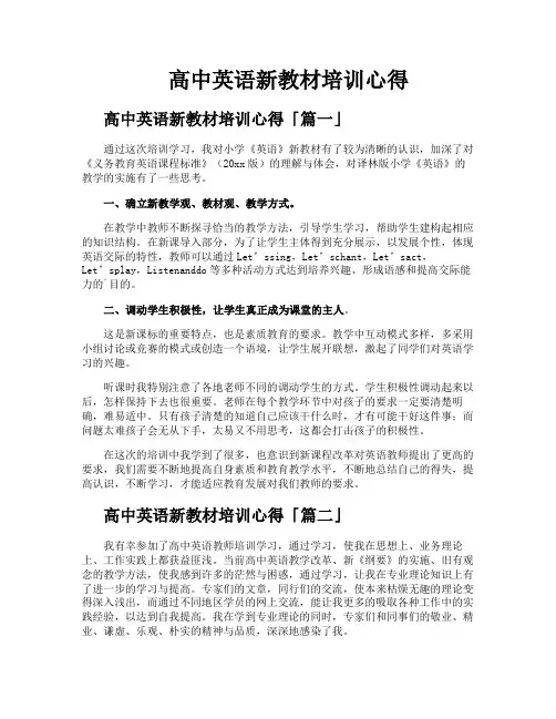 高中英语新教材培训心得