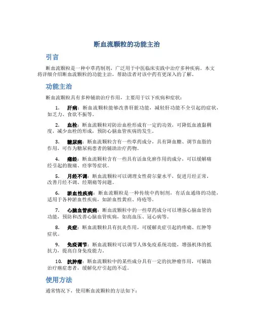 断血流颗粒的功能主治