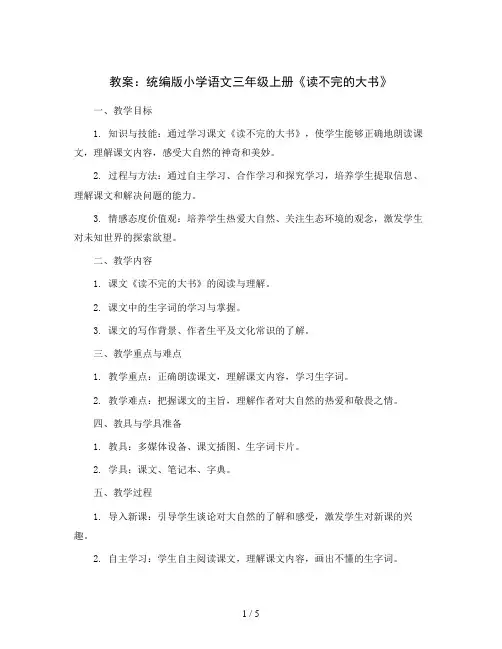 统编版小学语文三年级上册22《读不完的大书》(教案)
