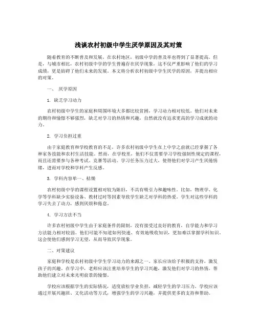 浅谈农村初级中学生厌学原因及其对策