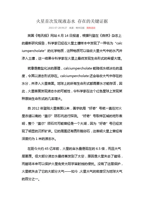 火星首次发现液态水 存在的关键证据