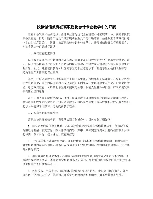 浅谈诚信教育在高职院校会计专业教学中的开展