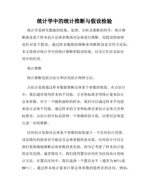 统计学中的统计推断与假设检验