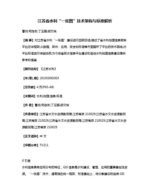 江苏省水利“一张图”技术架构与标准解析