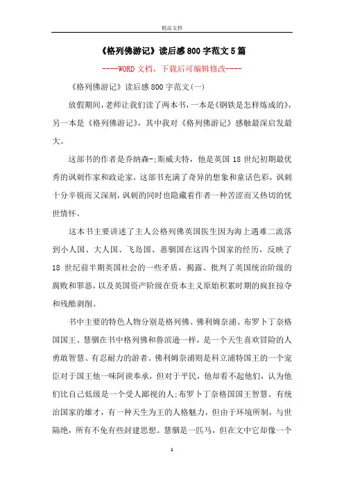 《格列佛游记》读后感800字范文5篇