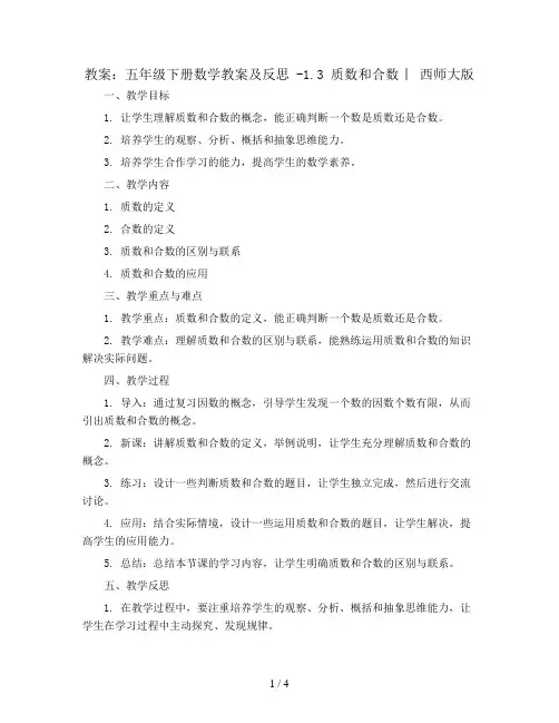 五年级下册数学教案及反思 -1.3 质数和合数 ︳西师大版
