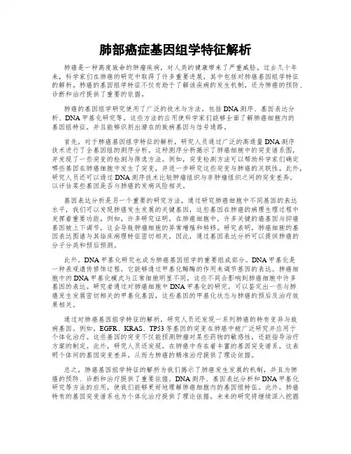 肺部癌症基因组学特征解析