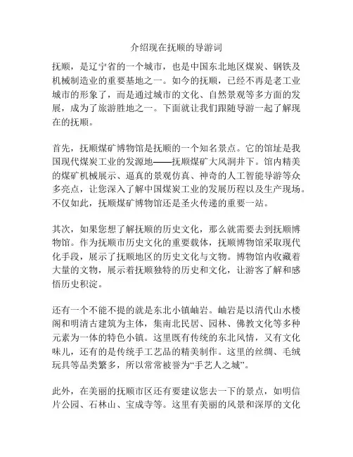 介绍现在抚顺的导游词