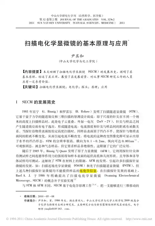 扫描电化学显微镜的基本原理与应用_尹其和