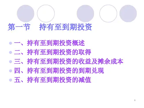 第05章持有至到期投资及长期股权投资