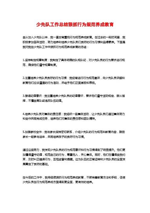 少先队工作总结狠抓行为规范养成教育