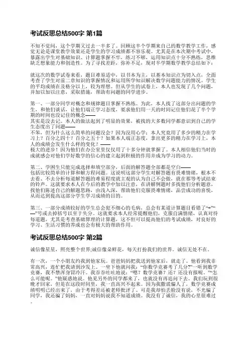 考试反思总结500字(汇总12篇)