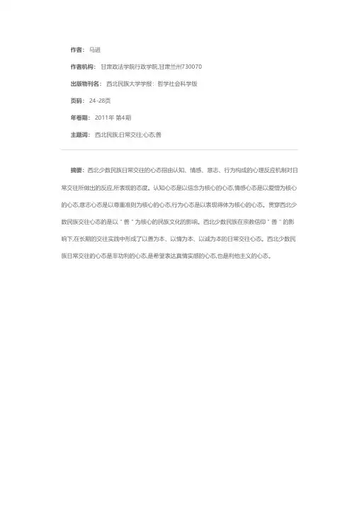 论西北少数民族日常交往的心态