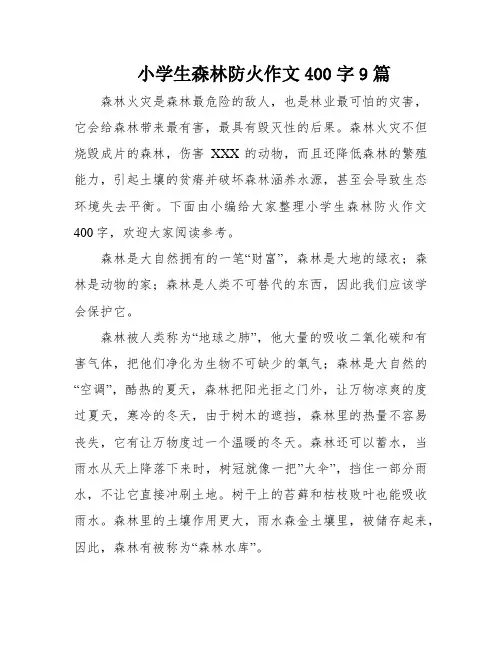 小学生森林防火作文400字9篇
