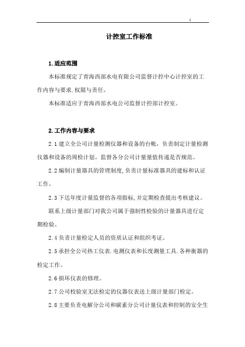 计控室工作标准