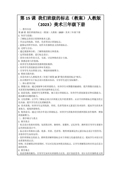 第15课我们班级的标志(教案)人教版(2023)美术三年级下册