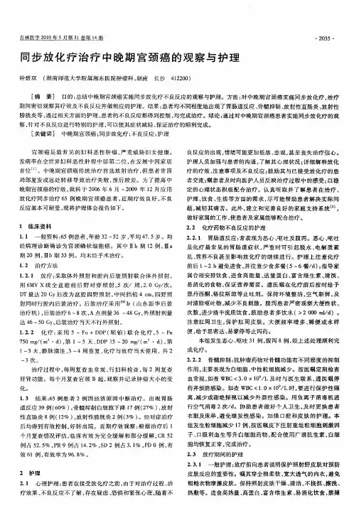 同步放化疗治疗中晚期宫颈癌的观察与护理