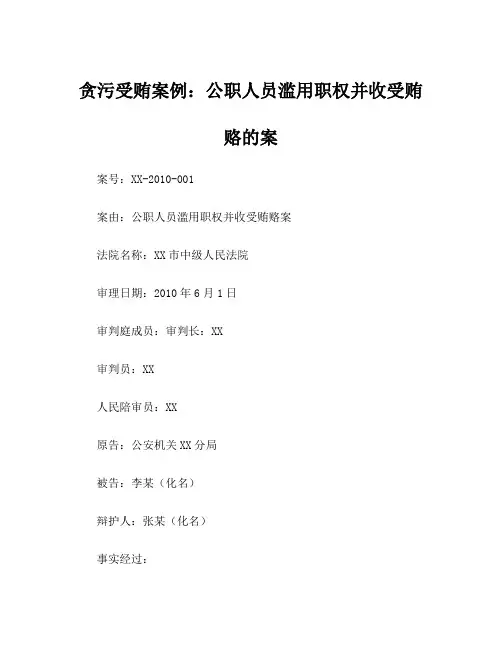 贪污受贿案例：公职人员滥用职权并收受贿赂的案