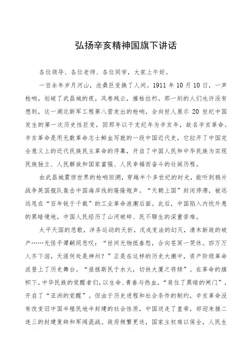 五篇2023年弘扬辛亥精神国旗下讲话
