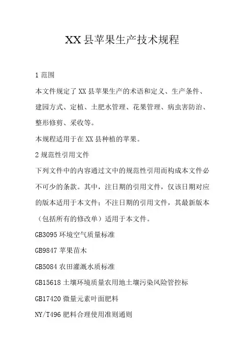 XX县苹果生产技术规程