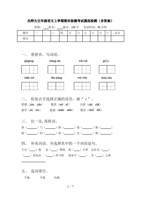 北师大五年级语文上学期期末检测考试摸底检测(含答案)