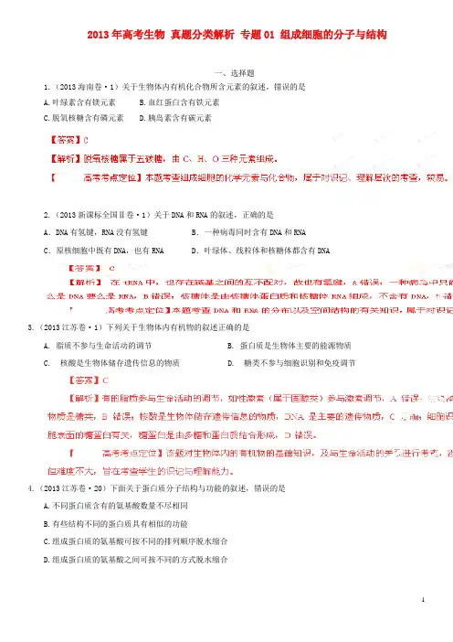 2013年高考生物 真题分类解析 专题01 组成细胞的分子与结构