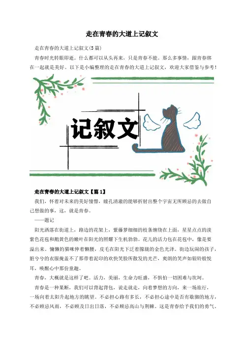 走在青春的大道上记叙文