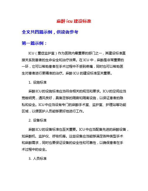 麻醉icu建设标准