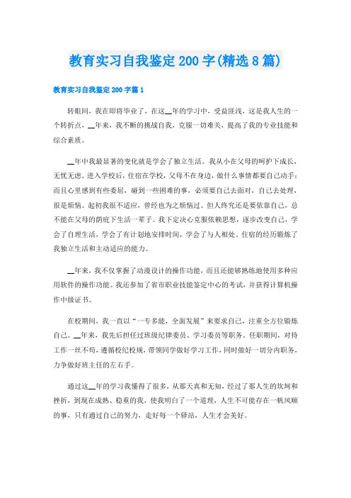 教育实习自我鉴定200字(精选8篇)