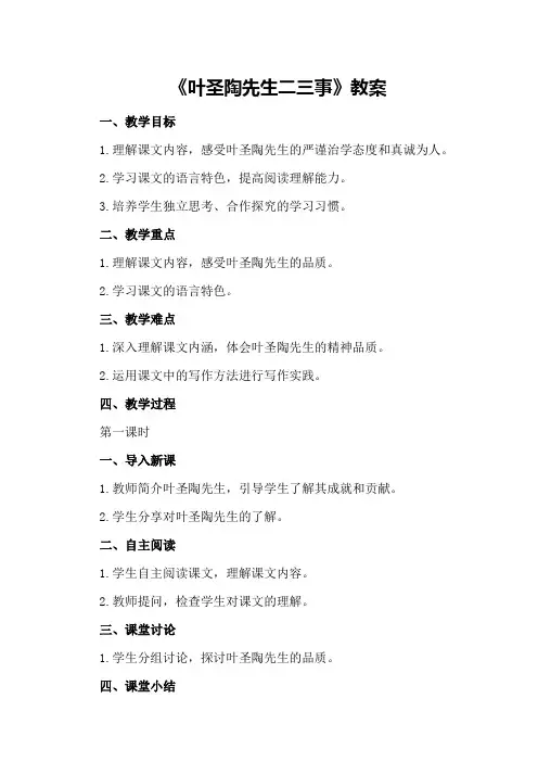 部编版初中七年级下册语文《叶圣陶先生二三事》教案
