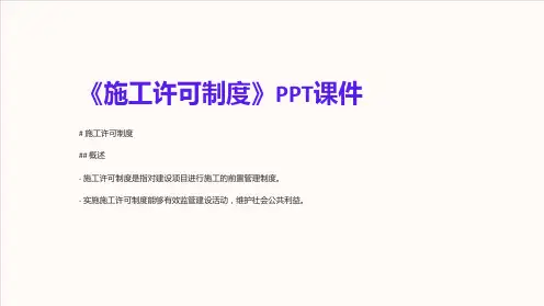 《施工许可制度》课件