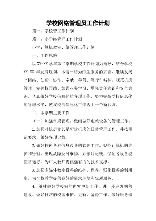 学校网络管理员工作计划