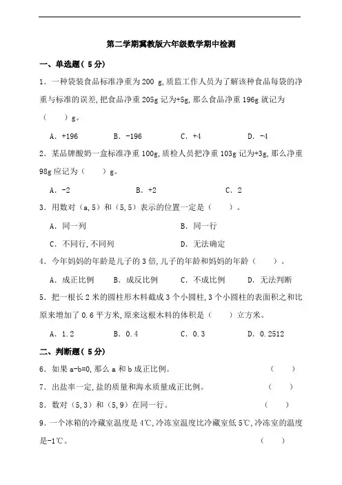 冀教版六年级数学第二学期期中检测(含答案)