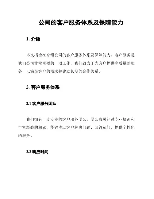 公司的客户服务体系及保障能力