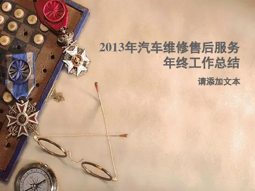 汽车维修售后服务年终工作总结报告PPT课件