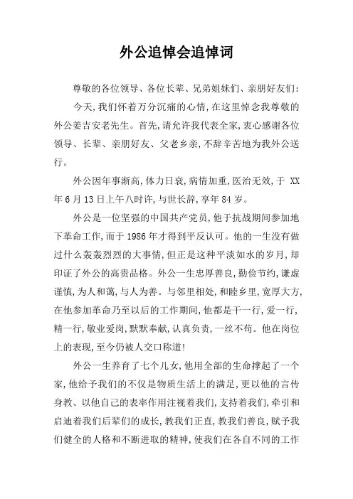 外公追悼会追悼词