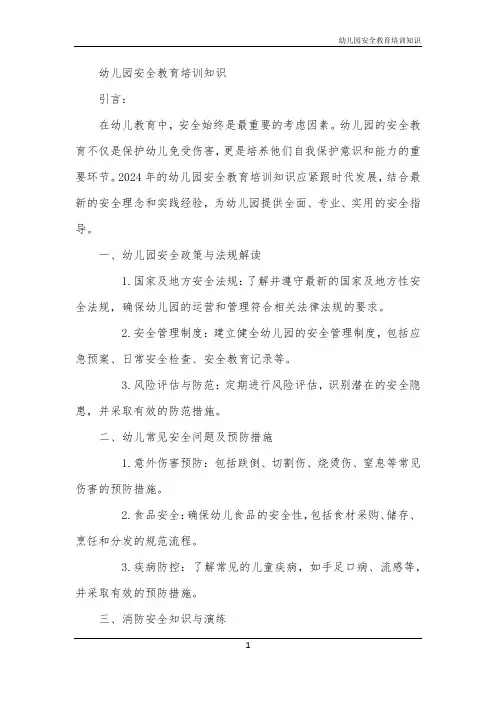 幼儿园安全教育培训知识
