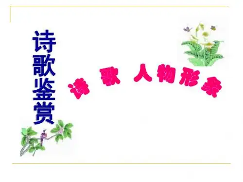 诗歌鉴赏——人物形象公开课ppt
