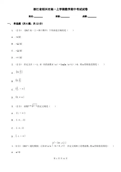 浙江省绍兴市高一上学期数学期中考试试卷