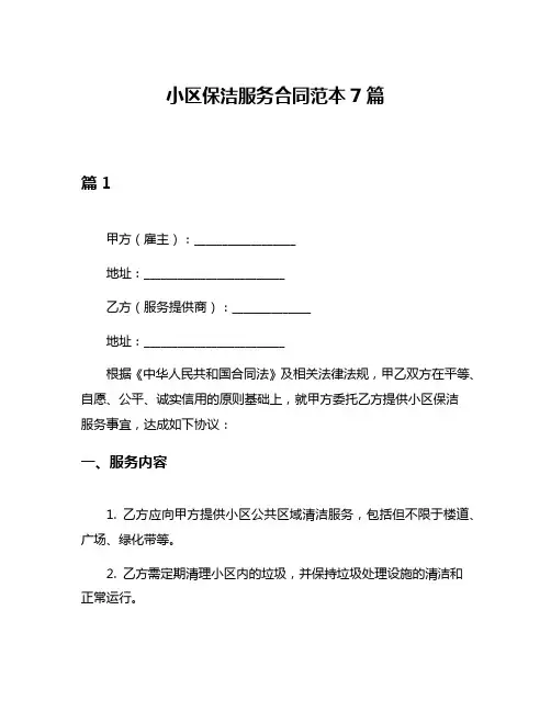 小区保洁服务合同范本7篇