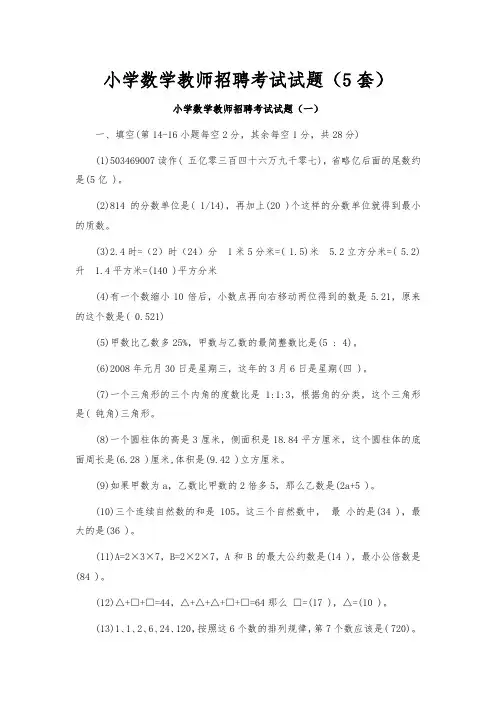 小学数学教师招聘考试试题(5套)