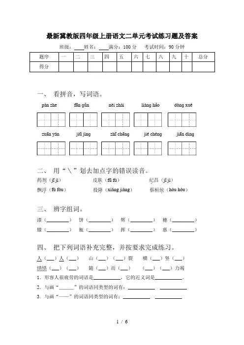 最新冀教版四年级上册语文二单元考试练习题及答案
