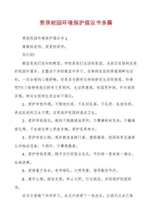 爱我校园环境保护倡议书多篇